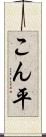 こん平 Scroll