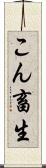 こん畜生 Scroll