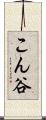 こん谷 Scroll