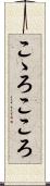 こゝろ Scroll