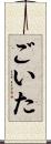 ごいた Scroll