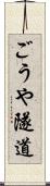 ごうや隧道 Scroll