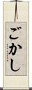ごかし Scroll