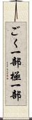 ごく一部 Scroll