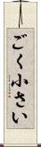 ごく小さい Scroll