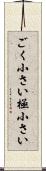 ごく小さい Scroll
