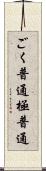 ごく普通 Scroll