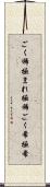 ごく稀 Scroll