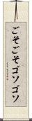 ごそごそ Scroll