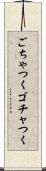 ごちゃつく Scroll