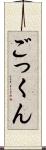 ごっくん Scroll