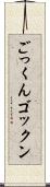 ごっくん Scroll
