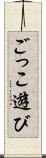 ごっこ遊び Scroll