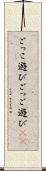 ごっこ遊び Scroll