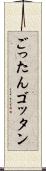 ごったん Scroll