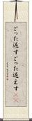 ごった返す Scroll
