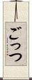 ごっつ Scroll