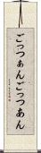 ごっつぁん Scroll