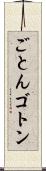 ごとん Scroll
