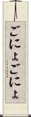ごにょごにょ Scroll