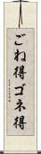 ごね得 Scroll