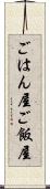 ごはん屋 Scroll