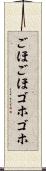 ごほごほ Scroll
