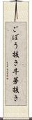 ごぼう抜き Scroll