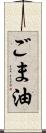 ごま油 Scroll