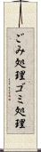 ごみ処理 Scroll