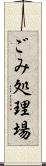 ごみ処理場 Scroll