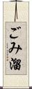 ごみ溜 Scroll