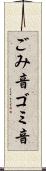 ごみ音 Scroll