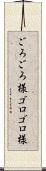 ごろごろ様 Scroll