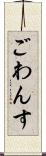 ごわんす Scroll