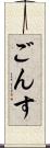 ごんす Scroll