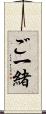 ご一緒 Scroll