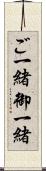 ご一緒 Scroll