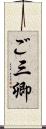 ご三卿 Scroll