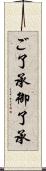 ご了承 Scroll