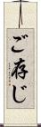 ご存じ Scroll