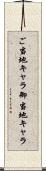 ご当地キャラ Scroll