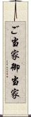 ご当家 Scroll
