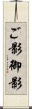 ご影 Scroll