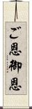 ご恩 Scroll