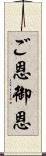 ご恩;御恩 Scroll