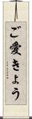 ご愛きょう Scroll