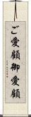 ご愛顧 Scroll