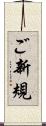 ご新規 Scroll