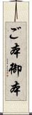 ご本 Scroll
